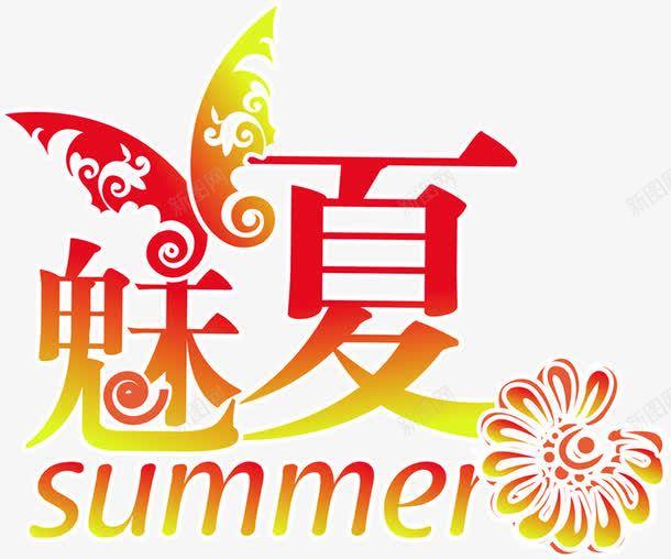创意手绘文字魅夏蝴蝶花朵png免抠素材_新图网 https://ixintu.com 创意 文字 花朵 蝴蝶