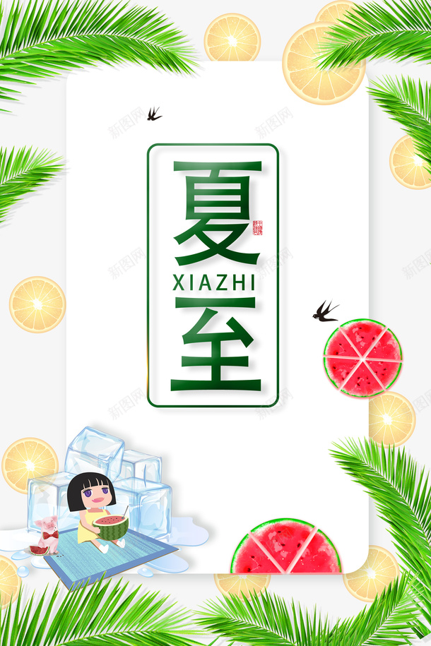 夏至西瓜柠檬树叶手绘人物冰块psd免抠素材_新图网 https://ixintu.com 冰块 夏至 手绘人物 柠檬 树叶 西瓜