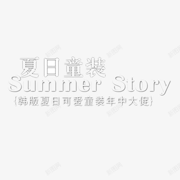 夏日童装png免抠素材_新图网 https://ixintu.com 促销 夏日童装 艺术字