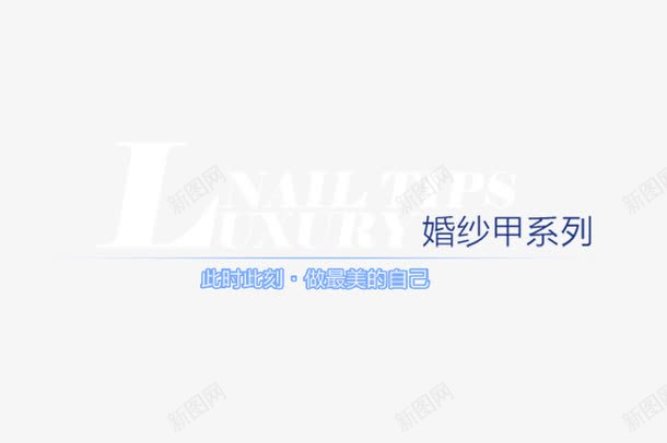 美甲艺术字png免抠素材_新图网 https://ixintu.com 新潮艺术字 美甲艺术字 艺术字