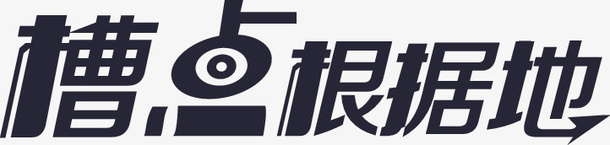槽点根据地矢量图eps免抠素材_新图网 https://ixintu.com 槽点根据地 矢量图
