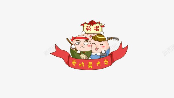 可爱蛋蛋png免抠素材_新图网 https://ixintu.com 劳动光荣 劳模 可爱蛋蛋