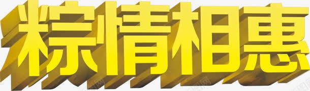 粽情相惠黄色艺术字png免抠素材_新图网 https://ixintu.com 艺术 黄色