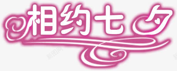 云朵艺术字相约七夕png免抠素材_新图网 https://ixintu.com 七夕 云朵 相约 艺术字