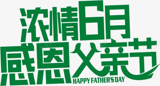 6月份小清新电商绿色字体效果png免抠素材_新图网 https://ixintu.com 字体 效果 月份 清新 绿色
