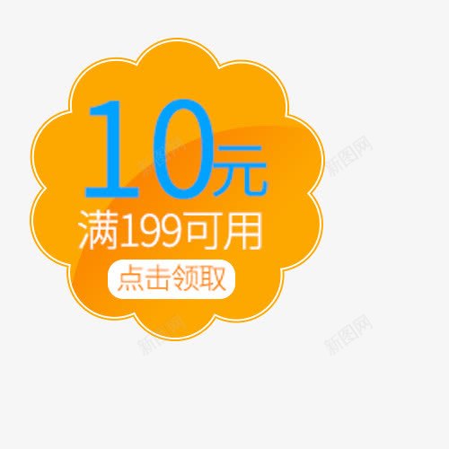 黄色10元优惠券png免抠素材_新图网 https://ixintu.com 10元 优惠券 促销 商业 白色 黄色 黄色优惠券