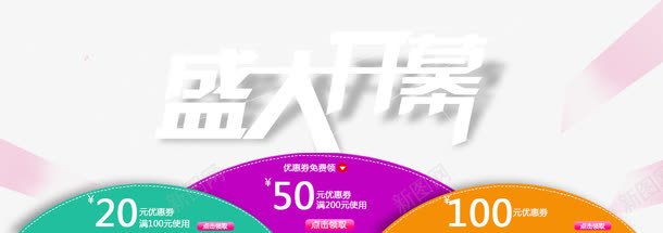 盛大开幕png免抠素材_新图网 https://ixintu.com 优惠券 开幕仪式 开张 新店 盛大开幕 艺术字