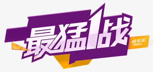 最猛一战png免抠素材_新图网 https://ixintu.com 促销 双十一 最猛1战 淘宝京东 艺术字 越早买