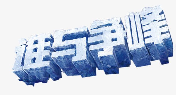 谁与争锋png免抠素材_新图网 https://ixintu.com h5素材 立体字 艺术字 谁与争锋