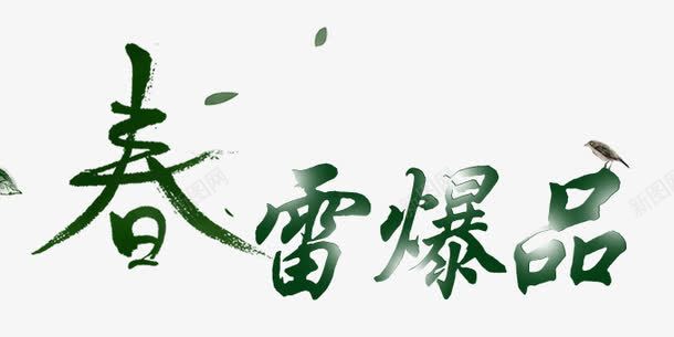 春雷爆品艺术字png免抠素材_新图网 https://ixintu.com 字体设计 春雷爆品 绿色 艺术字