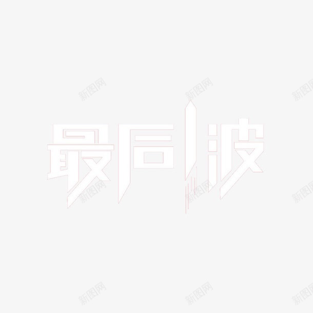 最后一波png免抠素材_新图网 https://ixintu.com banner标题 字体 标签 艺术字 节日 节日素材