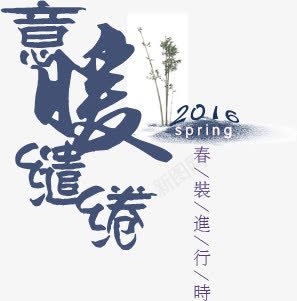 创意字体古风意暖缱绻png免抠素材_新图网 https://ixintu.com 创意 古风 字体 意暖缱绻