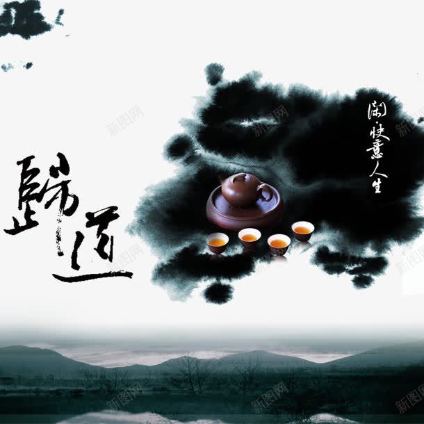 中国风之归道png免抠素材_新图网 https://ixintu.com 中国风 水墨 水墨画 茶文化