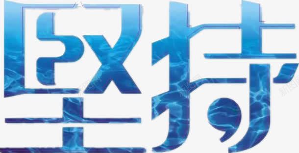 坚持漂浮字png免抠素材_新图网 https://ixintu.com 坚持 漂浮字
