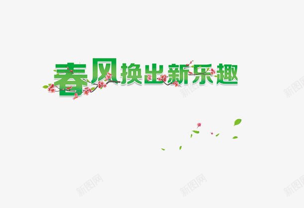 春风换出新乐趣艺术字png免抠素材_新图网 https://ixintu.com 春天 春风 绿色 艺术字