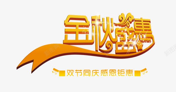 金秋盛惠png免抠素材_新图网 https://ixintu.com 创意字 盛惠 艺术字 金秋