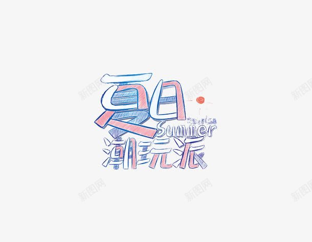 手绘夏日png免抠素材_新图网 https://ixintu.com png png素材 夏日潮玩派 手绘 艺术字