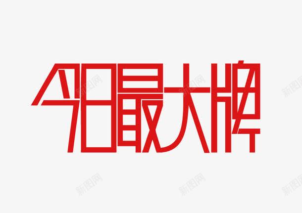 今日最大牌字体png免抠素材_新图网 https://ixintu.com 今日最大牌 字体 扁平化 红色