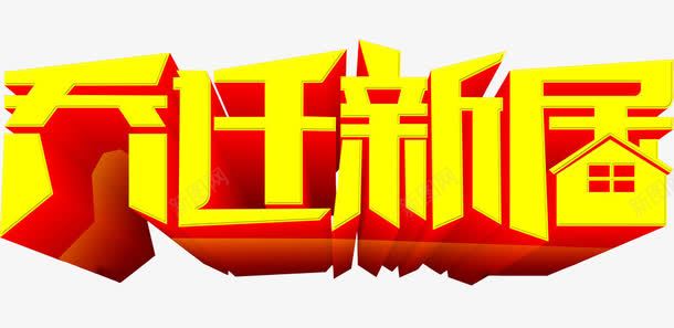 乔迁新居png免抠素材_新图网 https://ixintu.com 乔迁之喜 免抠 免抠素材 海报 海报素材 艺术字