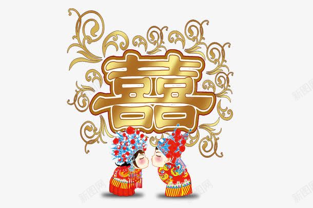新婚喜字艺术字png免抠素材_新图网 https://ixintu.com 喜字 新婚 新婚夫妻 艺术字
