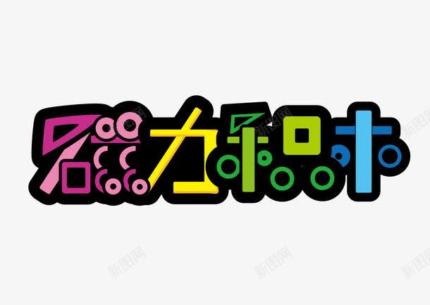 积分卡字体png免抠素材_新图网 https://ixintu.com AI 免抠 字体设计 积分卡