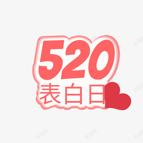 520表白日1png免抠素材_新图网 https://ixintu.com 520 文案 爱心 表白