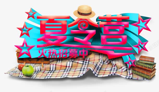 夏令营火热招募中主题艺术字png免抠素材_新图网 https://ixintu.com 夏令营 活动主题 火热招募中 艺术字