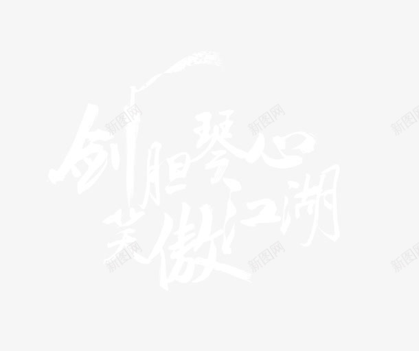 剑胆琴心psd免抠素材_新图网 https://ixintu.com 剑 心 琴 笑傲江湖