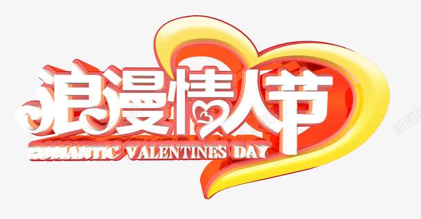 白色浪漫情人节艺术字png免抠素材_新图网 https://ixintu.com 免费艺术字下载 情人节 浪漫情人节 白色 白色情人节 艺术字