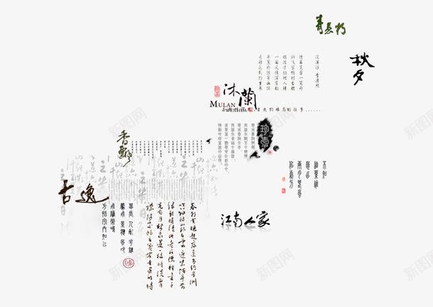 中国风水墨书法png免抠素材_新图网 https://ixintu.com