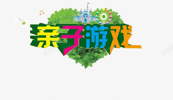 亲子游戏psd免抠素材_新图网 https://ixintu.com 亲子 亲子互动 亲子活动 亲子游戏 艺术字