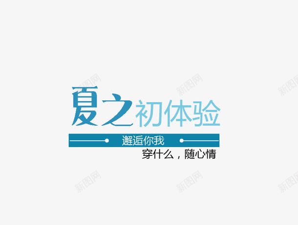 夏之初体验png免抠素材_新图网 https://ixintu.com 夏之初体验 淘宝 邂逅