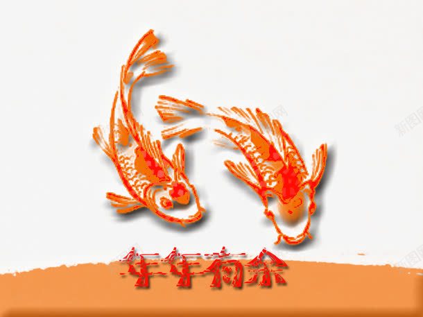 2017年年有余红色艺术字png免抠素材_新图网 https://ixintu.com 2017 年年 年年有余 有余 红色 艺术 艺术字 鱼