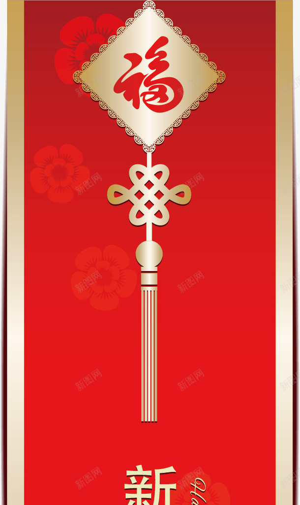 新年快乐挂福矢量图ai免抠素材_新图网 https://ixintu.com 挂福 新年 新年快乐 矢量图