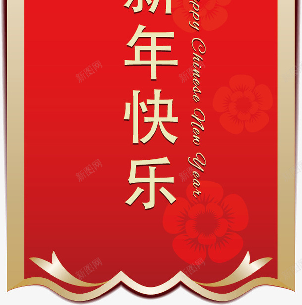 新年快乐挂福矢量图ai免抠素材_新图网 https://ixintu.com 挂福 新年 新年快乐 矢量图