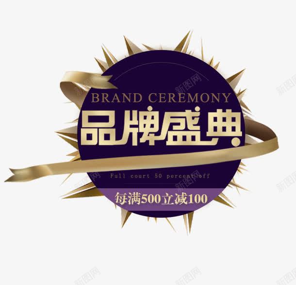 品牌盛典海报png免抠素材_新图网 https://ixintu.com 品牌 品牌活动 品牌盛典 满减活动