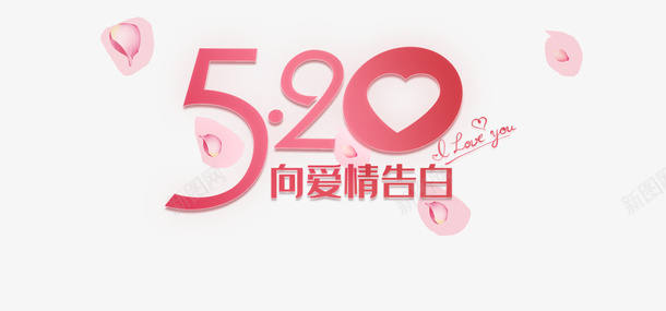 520花瓣情人节告白节psd免抠素材_新图网 https://ixintu.com 520 告白节 情人节 花瓣