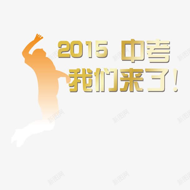 中考冲刺png免抠素材_新图网 https://ixintu.com 中考 中考冲刺 冲刺 努力 简约