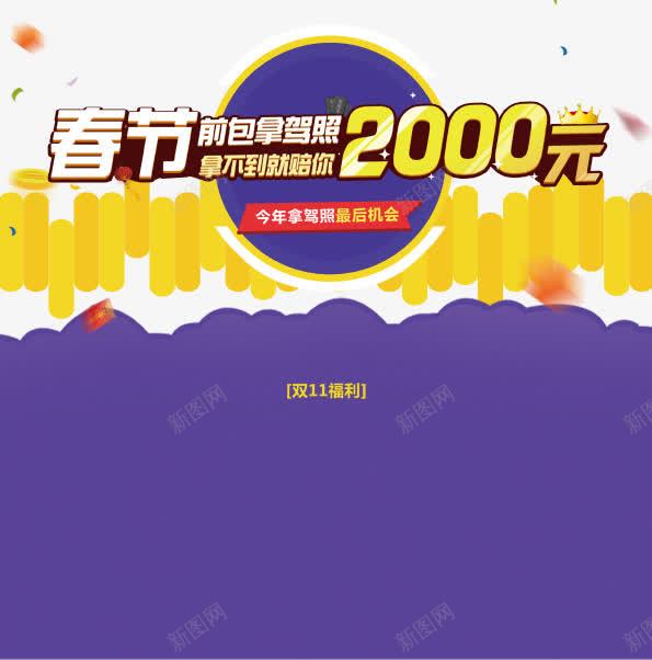 春节驾照png免抠素材_新图网 https://ixintu.com 字体设计 春节 艺术字 驾照