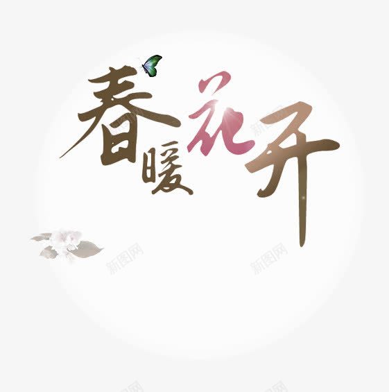 棕色大气春暖花开艺术字png免抠素材_新图网 https://ixintu.com 免抠PNG 大气 春暖花开 棕色 艺术字