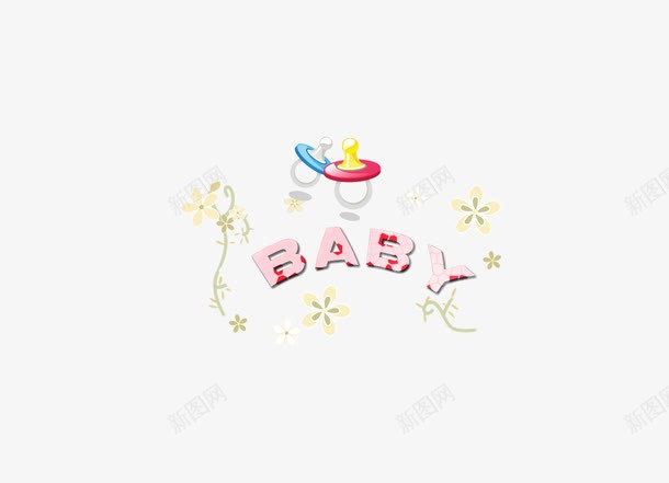 babypng免抠素材_新图网 https://ixintu.com 奶嘴 字母 宝贝 粉色 艺术字