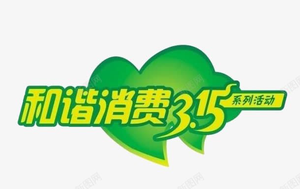 和谐消费315绿色创意元素png免抠素材_新图网 https://ixintu.com 315 元素 创意 和谐 消费 绿色