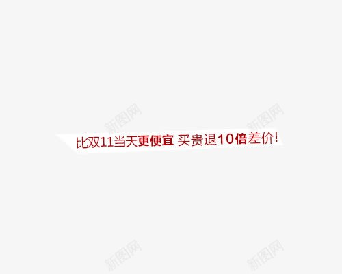 比双十一还便宜png免抠素材_新图网 https://ixintu.com 便宜 双十一 差价
