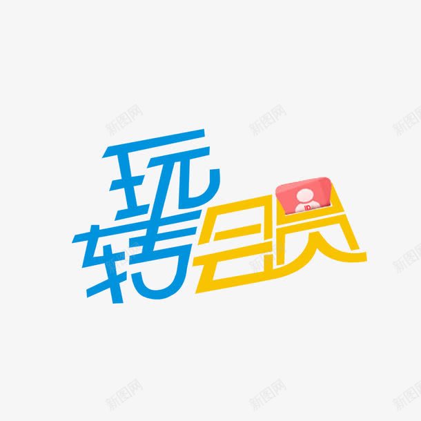 玩转会员png免抠素材_新图网 https://ixintu.com 会员 文字 玩转 艺术字