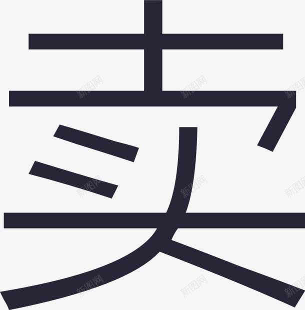 交易融资融券卖图标png_新图网 https://ixintu.com 交易融资融券卖