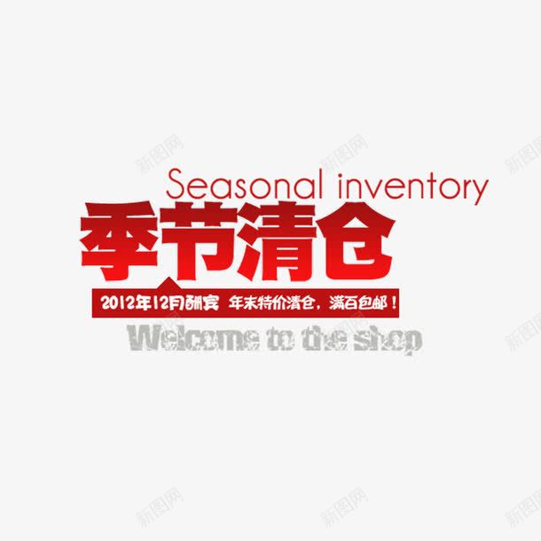 季节清仓艺术字免费png免抠素材_新图网 https://ixintu.com 免扣图片 免费 免费图片 字体设计 季节清仓 立体字 艺术字
