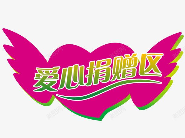 爱心png免抠素材_新图网 https://ixintu.com 免费 免费下载 爱心捐赠 爱心素材下载 白色 翅膀 艺术