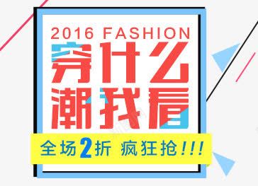 穿什么潮我看png免抠素材_新图网 https://ixintu.com 促销活动 服装 穿什么潮我看
