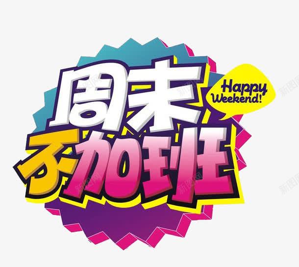 卡通周末加班字体png免抠素材_新图网 https://ixintu.com 加班 卡通字体 周末 放假