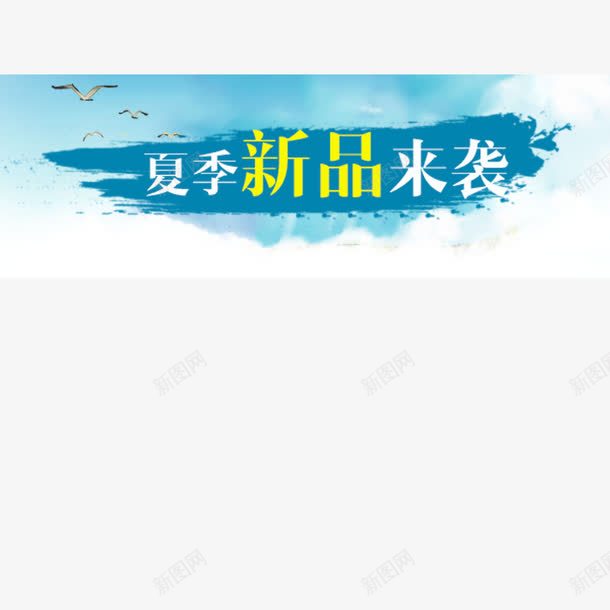 夏季新品来袭png免抠素材_新图网 https://ixintu.com 夏季 新品 来袭 艺术字
